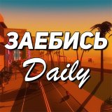 Заебись Daily