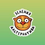 ЗЕЛЁНАЯ АЛЬТЕРНАТИВА