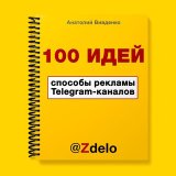 100 идей способов рекламы Telegram-каналов