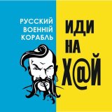 Русский военный корабль - иди на Х@Й !!!
