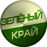 Зелёный Край