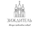 ЗИЖДИТЕЛЬ