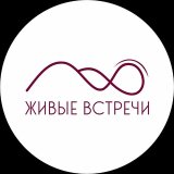 Живые встречи